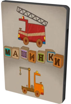 Постер: Машинки (2015)