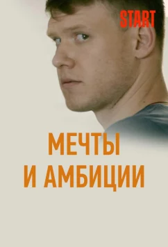 Постер: Мечты и амбиции (2017)