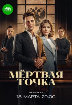 Постер: Мёртвая точка (2025)