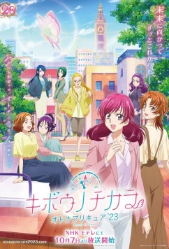 Постер: Милое лекарство: Взрослые. Сила надежды / Kibô no Chikara: Otona Precure 23 (2023)