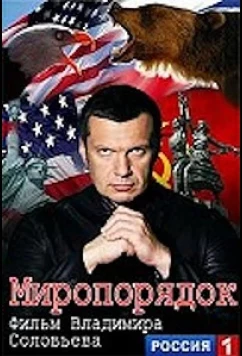Постер: Миропорядок. Фильм Владимира Соловьева (2015)