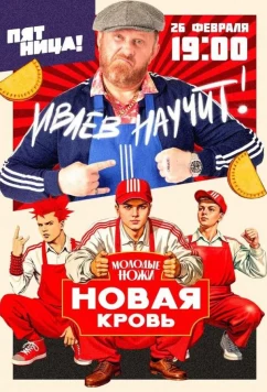Постер: Молодые ножи. Новая кровь (2025)