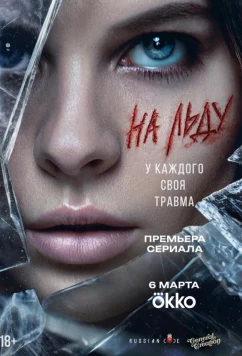 Постер: На льду (2025)