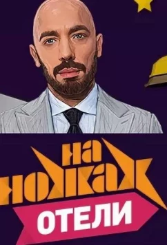 Постер: На ножах. Отели (2017)