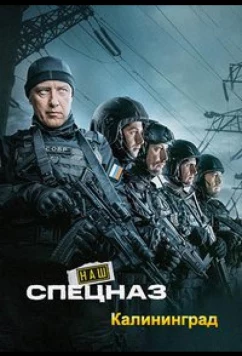 Постер: Наш спецназ. Калининград (2025)