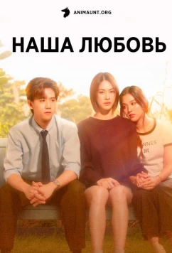 Постер: Наша любовь / Us (2025)