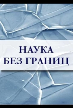 Постер: Наука без границ (2010)