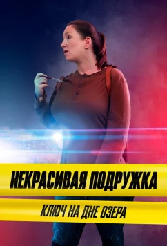 Постер: Некрасивая подружка 11. Ключ на дне озера (2022)