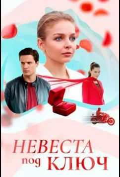 Постер: Невеста под ключ (2025)