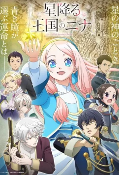 Постер: Нина в королевстве звёзд / Hoshifuru Ôkoku no Nina (2024)