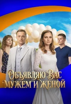 Постер: Объявляю вас мужем и женой (2025)