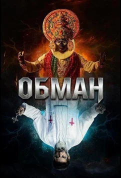 Постер: Обман (2024)