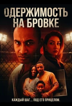 Постер: Одержимость на бровке / Sideline Obsession (2025)