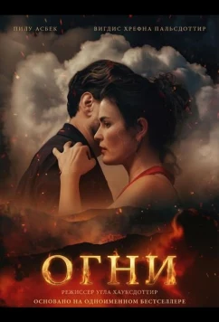 Постер: Огни / The Fires (2025)