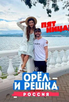 Постер: Орёл и решка. Россия (2018)