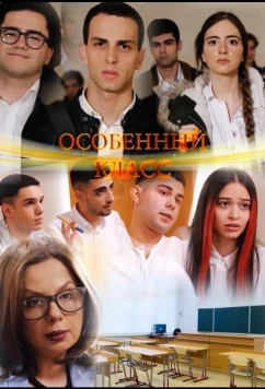 Постер: Особенный класс / Hatuk Dasaran (2022)