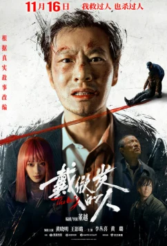 Постер: Парик / Dai jia fa de ren (2024)