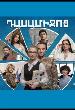 Постер: Перемена / Dasamijoc (2024)