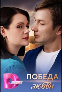 Постер: Победа любви (2025)