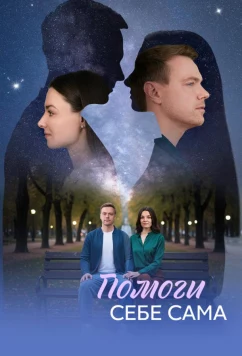 Постер: Помоги себе сама (2026)