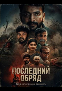 Постер: Последний обряд (2026)