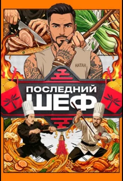Постер: Последний шеф (2026)