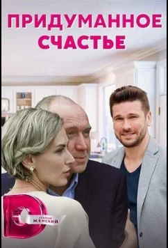 Постер: Придуманное счастье (2021)