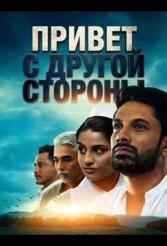 Постер: Привет с другой стороны (2025)