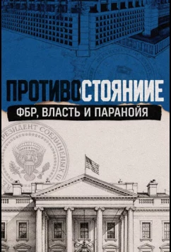 Постер: Противостояние: ФБР, власть и паранойя (2026)