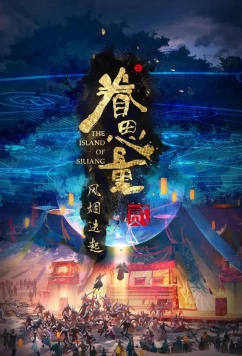 Постер: Провидение 2 / Juan Siliang 2nd Season (2024)