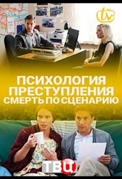 Постер: Психология преступления. Смерть по сценарию (2020)