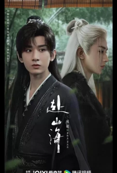 Постер: Путешествие легенды / Путешествие за горы и моря / The Journey of Legend / Fu Shan Hai (2025)