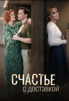 Постер: Счастье с доставкой (2025)