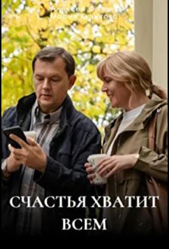Постер: Счастья хватит всем (2025)