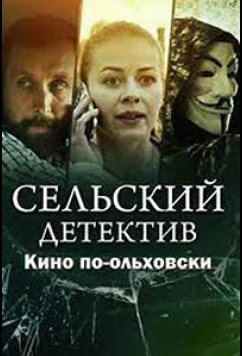 Постер: Сельский детектив. Кино по-ольховски (2022)