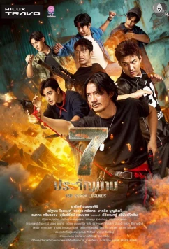 Постер: Семь легенд / The Seven Legends (2026)