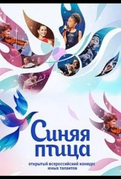 Постер: Синяя птица (2015)