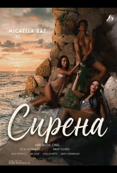 Постер: Сирена (2026)