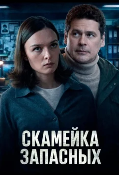 Постер: Скамейка запасных (2025)