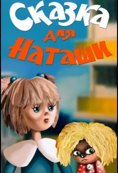 Постер: Сказка для Наташи (1986)