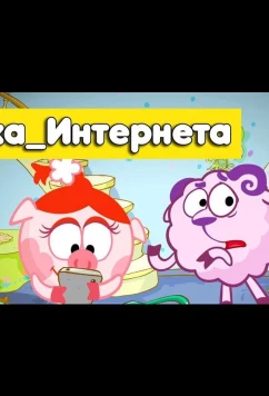 Постер: Смешарики. Азбука интернета (2017)