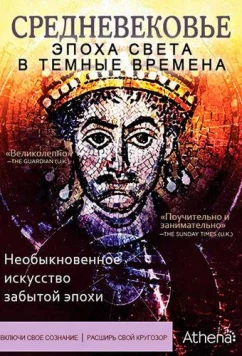 Постер: Средневековье: Эпоха Света в тёмные времена (2012)