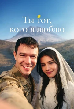 Постер: Ты тот, кого я люблю / Ты - моя любовь / Sevdigim sensin (2026)