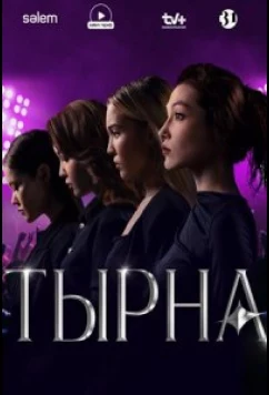 Постер: Тырна (2025)