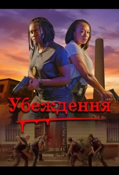 Постер: Убеждение / Ten Toes Down (2024)