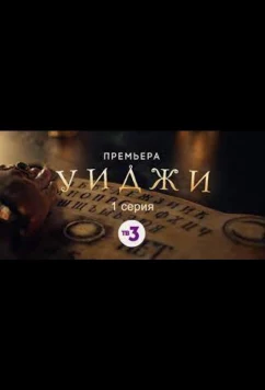Постер: Уиджи (2021)