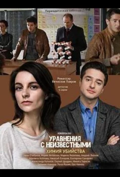 Постер: Уравнения с неизвестными. Химия убийства (2020)