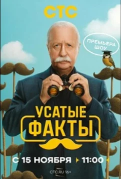Постер: Усатые факты (2026)