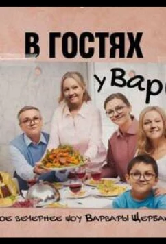 Постер: В гостях у Вари (2023)
