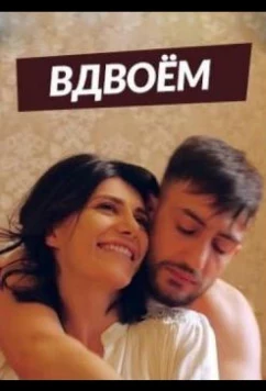 Постер: Вдвоем / Erkusov (2019)